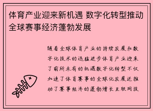 体育产业迎来新机遇 数字化转型推动全球赛事经济蓬勃发展