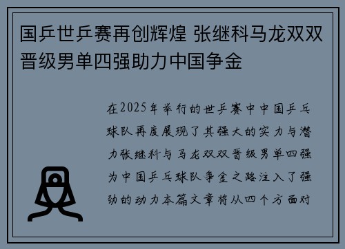 国乒世乒赛再创辉煌 张继科马龙双双晋级男单四强助力中国争金