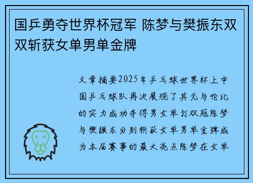 国乒勇夺世界杯冠军 陈梦与樊振东双双斩获女单男单金牌