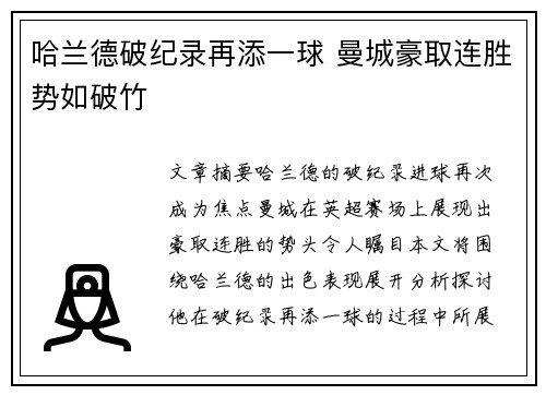 哈兰德破纪录再添一球 曼城豪取连胜势如破竹