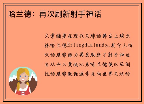 哈兰德：再次刷新射手神话