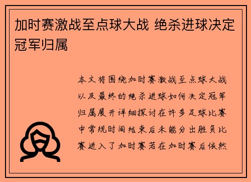 加时赛激战至点球大战 绝杀进球决定冠军归属
