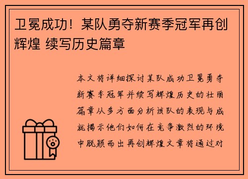 卫冕成功！某队勇夺新赛季冠军再创辉煌 续写历史篇章