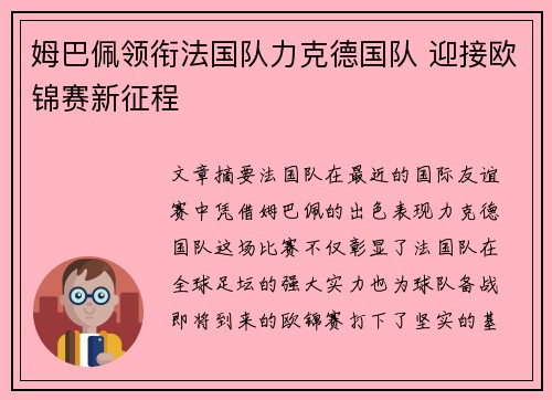 姆巴佩领衔法国队力克德国队 迎接欧锦赛新征程