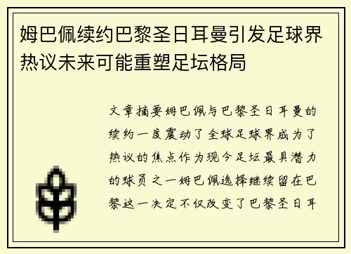 姆巴佩续约巴黎圣日耳曼引发足球界热议未来可能重塑足坛格局