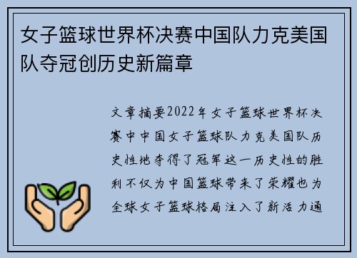 女子篮球世界杯决赛中国队力克美国队夺冠创历史新篇章