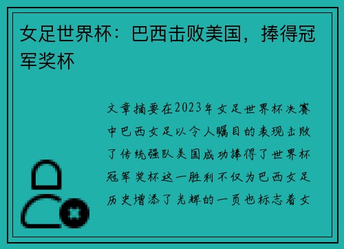 女足世界杯：巴西击败美国，捧得冠军奖杯