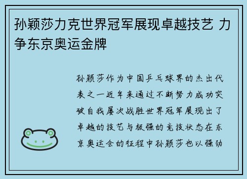 孙颖莎力克世界冠军展现卓越技艺 力争东京奥运金牌