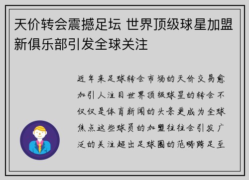 天价转会震撼足坛 世界顶级球星加盟新俱乐部引发全球关注