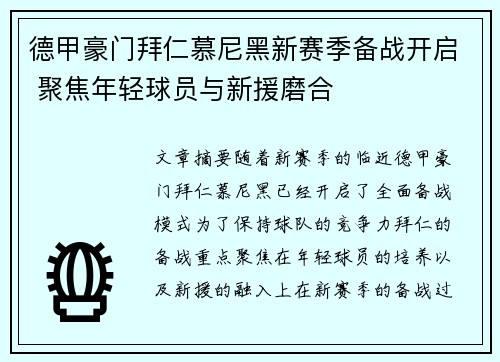 德甲豪门拜仁慕尼黑新赛季备战开启 聚焦年轻球员与新援磨合