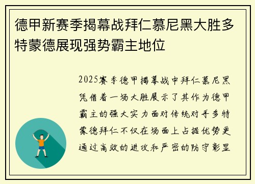 德甲新赛季揭幕战拜仁慕尼黑大胜多特蒙德展现强势霸主地位
