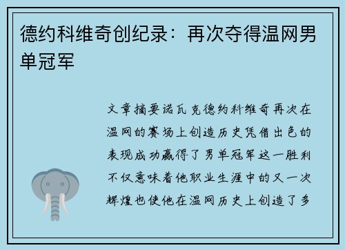 德约科维奇创纪录：再次夺得温网男单冠军
