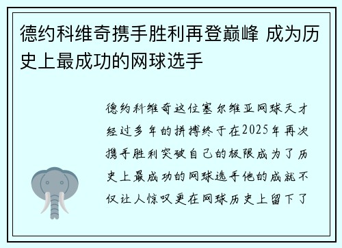 德约科维奇携手胜利再登巅峰 成为历史上最成功的网球选手