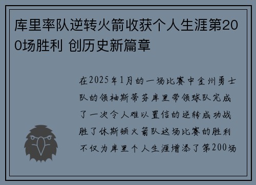 库里率队逆转火箭收获个人生涯第200场胜利 创历史新篇章
