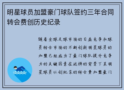 明星球员加盟豪门球队签约三年合同转会费创历史纪录