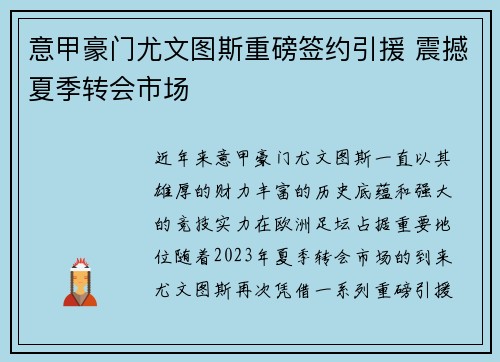 意甲豪门尤文图斯重磅签约引援 震撼夏季转会市场