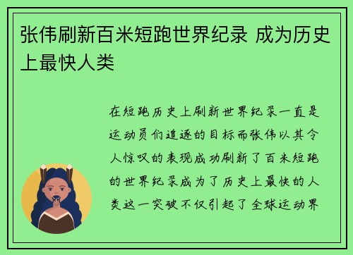 张伟刷新百米短跑世界纪录 成为历史上最快人类