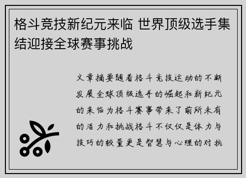 格斗竞技新纪元来临 世界顶级选手集结迎接全球赛事挑战