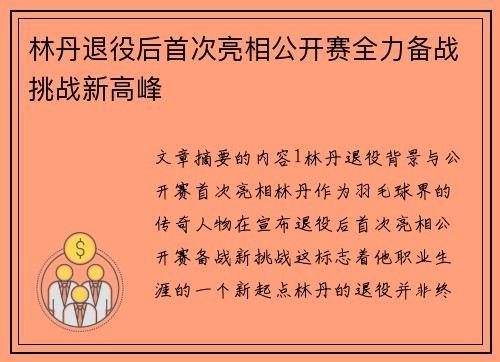 林丹退役后首次亮相公开赛全力备战挑战新高峰