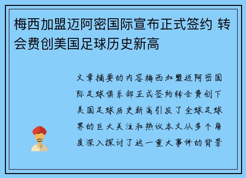 梅西加盟迈阿密国际宣布正式签约 转会费创美国足球历史新高