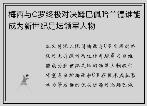 梅西与C罗终极对决姆巴佩哈兰德谁能成为新世纪足坛领军人物