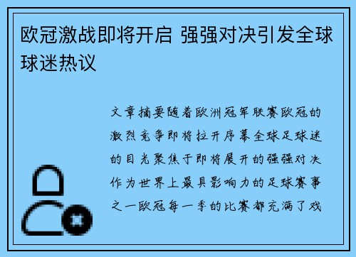 欧冠激战即将开启 强强对决引发全球球迷热议