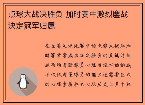 点球大战决胜负 加时赛中激烈鏖战 決定冠军归属