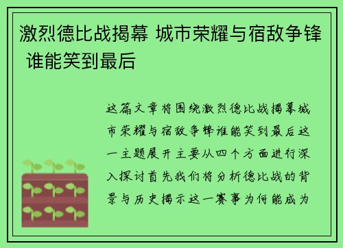 激烈德比战揭幕 城市荣耀与宿敌争锋 谁能笑到最后