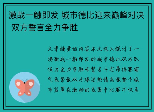 激战一触即发 城市德比迎来巅峰对决 双方誓言全力争胜