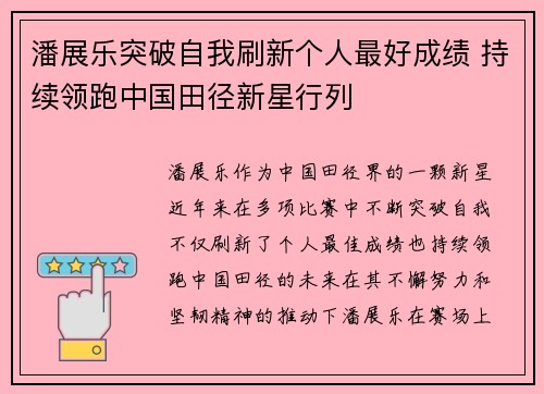 潘展乐突破自我刷新个人最好成绩 持续领跑中国田径新星行列