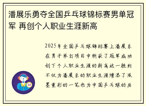 潘展乐勇夺全国乒乓球锦标赛男单冠军 再创个人职业生涯新高