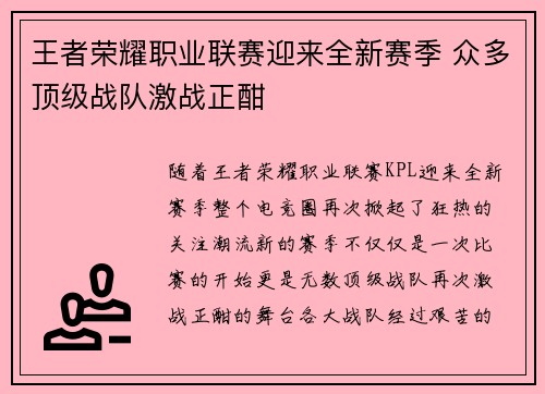 王者荣耀职业联赛迎来全新赛季 众多顶级战队激战正酣