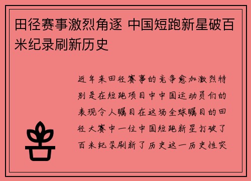 田径赛事激烈角逐 中国短跑新星破百米纪录刷新历史